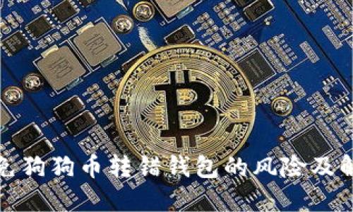 如何避免狗狗币转错钱包的风险及解决方案