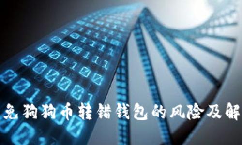 如何避免狗狗币转错钱包的风险及解决方案