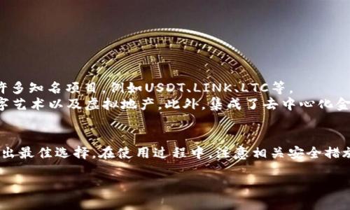 优质
  选择最佳以太坊钱包的全面指南：安全性、便捷性与功能性/  

相关关键词：
 guanjianci 以太坊钱包, 钱包推荐, 加密货币, 安全存储/ guanjianci 

引言
随着加密货币市场的逐步成熟，以太坊作为第二大加密货币平台，其生态系统不断扩展，围绕着以太坊的交易、投资以及应用开发也愈加活跃。因此，选择一个可靠的以太坊钱包显得尤为重要。本文将为您提供一个关于以太坊钱包的全面分析，帮助您在安全性、便捷性与功能性之间做出最佳选择。

什么是以太坊钱包？
以太坊钱包是一种数字工具，用于存储、发送和接收以太币（ETH）及其他以太坊上的代币（如ERC-20代币）。以太坊钱包并不是存储以太币本身，而是存储与以太币相关的私钥和公钥。私钥是用来授权交易的唯一数字，而公钥则是用于接收资金的地址。

选择以太坊钱包的重要性
良好的钱包不仅可以保证您的资产安全，还有助于提高交易的便捷性和操作体验。选择适合自己的以太坊钱包，可以有效防止黑客攻击、丢失私钥等问题，确保您的资产安全无虞。

以太坊钱包的分类
以太坊钱包可以根据存储方式和使用场景分为多种类型：
ul
  li软件钱包：包括桌面钱包、移动钱包和网页钱包，操作简单，适合日常交易。/li
  li硬件钱包：通过物理设备存储私钥，安全性高，适合长期持有资产。/li
  li纸钱包：把私钥和公钥打印在纸上，极高的安全性，但易丢失。/li
/ul

1. 软件钱包
软件钱包是目前用户使用最广泛的以太坊钱包。它们通常有桌面版和移动版，方便用户在不同设备上进行管理。虽说软件钱包的使用便捷，但相对而言，它们的安全性较低，因为软件钱包可能会受到黑客攻击。用户在选择软件钱包时，应着重关注其开发方的信誉和安全性。

2. 硬件钱包
硬件钱包是将私钥存储在物理设备中的方式，极大地提高了安全性。常见的硬件钱包如Ledger Nano S、Trezor等，它们通过脱机存储确保私钥不易受到黑客攻击。虽然硬件钱包在价格上相对较高，但对于长期持有大额资产的用户来说，其所提供的安全性是值得的。

3. 纸钱包
纸钱包是一种传统而简单的方式，将私钥和公钥打印在纸上。尽管这是一种非常安全的存储方式，但如果不小心丢失，就无法找回。纸钱包适合那些对电子产品不信任的用户，但需要关注其安全存放的问题。

2023年最佳以太坊钱包推荐
在众多以太坊钱包中，以下几款被广泛认为是市场上最好的选择：

1. MetaMask
MetaMask是一个非常流行的以太坊钱包，以其用户友好和可扩展性广受欢迎。它是一个浏览器插件，方便用户在访问去中心化应用（DApps）时直接进行交互。MetaMask支持多种代币的存储和交易，并具备与以太坊生态系统中的许多平台兼容的优点。

2. Ledger Nano X
Ledger Nano X是一款高端硬件钱包，支持多种加密货币的存储，包括以太坊。它的最大特点是通过蓝牙连接移动设备，用户可以更便利地管理资产，非常适合频繁交易的用户。

3. Trezor Model T
Trezor Model T是一款知名的硬件钱包，以其出色的安全性和易用性著称。它的触摸屏设计可以更方便地进行操作，并支持多种加密货币的管理。对于高价值资产的持有者，Trezor Model T是一个很好的选择。

4. MyEtherWallet
MyEtherWallet是一种开源以太坊钱包，用户可以通过该平台创建纸钱包或软件钱包。由于我的以太坊钱包是开源的，用户可以更深入了解它的工作原理，从而增加了对其安全性的信任。

以太坊钱包的安全性考虑
无论您选择哪种以太坊钱包，安全性都是一个主要考虑因素。以下是一些提高钱包安全性的方法：
ul
  li启用双重身份验证：无论是软件钱包还是平台，都应优先启用双重身份验证来增强安全性。/li
  li定期更新钱包软件：确保软件钱包始终处于最新版本，以防止安全漏洞被攻击者利用。/li
  li妥善保管私钥：私钥是您的资产钥匙，因此不要将其存储在不安全的地方。/li
  li谨慎选择平台和服务：在选择交易所或相关服务时，应选择知名度高、口碑好的平台。/li
/ul

相关问题探讨

问题1：选择以太坊钱包时应考虑哪些因素？
选择以太坊钱包时需考虑以下几个因素：安全性、便捷性、兼容性、费用以及用户反馈。
ul
  li安全性：钱包的安全性是最重要的评判标准，确保其具备防护措施，例如双重身份验证和冷存储能力。/li
  li便捷性：用户界面友好且操作简单的钱包更易于管理资产。/li
  li兼容性：确认钱包是否支持其他以太坊代币，增加资产的灵活性。/li
  li费用：不同钱包可能会有不同的交易费用，需根据个人需求选择。/li
  li用户反馈：查阅其他用户的使用体验和评价，以了解该钱包的性能和问题。/li
/ul

问题2：以太坊钱包的权限和控制权有何不同？
以太坊钱包的权限和控制权主要体现在用户对私钥的持有上。掌控私钥的用户拥有完全的控制权，而使用第三方托管的钱包（如交易所钱包）则会将私钥的管理权交给服务提供商。
在使用去中心化的钱包时，用户完全控制自己的私钥，因此在安全性上具有天然优势，但同时也需要对自己的私钥负责。一旦私钥丢失，资金将永远无法恢复。
另一方面，集中式钱包虽然在操作上便利，但存在安全隐患，如交易所可能会遭到攻击，用户资金可能会被盗。因此，选择时需根据使用场景和风险承受能力做出权衡。

问题3：如何防止以太坊钱包被黑客攻击？
防止以太坊钱包被黑客攻击的关键在于加强安全意识和采取必要的安全措施。
ul
  li选用高安全性的密码：使用复杂且独特的密码，并定期更新。/li
  li启用双重身份验证：在可用的情况下，开启双重身份验证，提高安全性。/li
  li保持软件更新：定期更新钱包软件，以确保修复了最新的安全漏洞。/li
  li确保设备安全：确保计算机和移动设备具有防病毒软件和防火墙，避免遭受恶意软件攻击。/li
  li避免公共网络：尽量避免在公共WiFi环境下进行钱包操作，以避免数据包被嗅探。/li
/ul

问题4：以太坊钱包支持的代币种类有哪些？
以太坊上的钱包通常支持多种代币，尤其是遵循ERC-20标准的代币。ERC-20代币是以太坊平台上最常见的代币标准，包括许多知名项目，例如USDT、LINK、LTC等。
除了ERC-20，某些钱包还支持ERC-721代币，即非同质化代币（NFT），这些代币用于表示独特的数字资产，如游戏内物品、数字艺术以及虚拟地产。此外，集成了去中心化金融（DeFi）协议的钱包，还可能支持其他类型的代币，如流动性池代币和治理代币。

结论
选择适合的以太坊钱包是确保您资产安全及提高交易效率的关键。本指南总结了多种类型的以太坊钱包，帮助您根据需求作出最佳选择。在使用过程中，注意相关安全措施，有效管理您的以太坊资产，将为您的加密货币投资保驾护航。

（以上内容仅供参考，如有投资需求请咨询专业人士，投资需谨慎。）