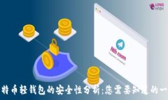比特币轻钱包的安全性分析:您需要知道的一切