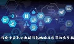 如何安全获取以太坊钱包地址及密码的完整指南