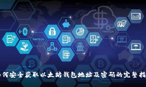 如何安全获取以太坊钱包地址及密码的完整指南