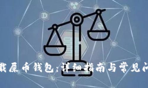 如何下载屎币钱包:详细指南与常见问题解答