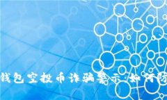 : 以太坊钱包空投币诈骗警示:如何防范与应对