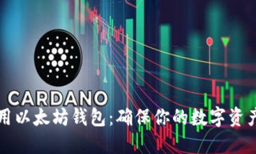 优秀如何安全使用以太坊钱包:确保你的数字资产安全的最佳实践