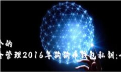思考一个的 如何安全管理2016年狗狗币钱包私钥
