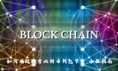 如何有效搜索比特币钱包节点:全面指南