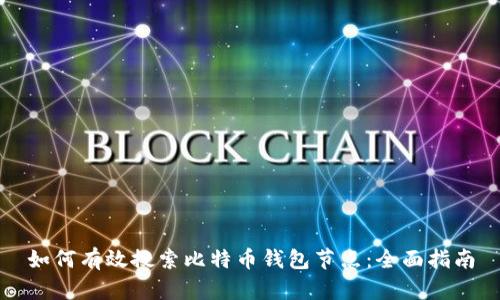 如何有效搜索比特币钱包节点:全面指南