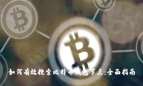 如何有效搜索比特币钱包节点:全面指南