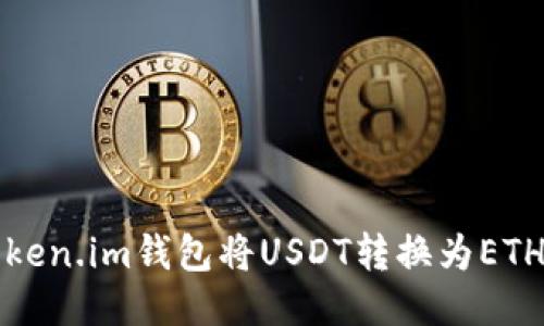 如何使用Token.im钱包将USDT转换为ETH的详细指南