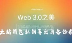 以太坊钱包私钥导出与备份指南
