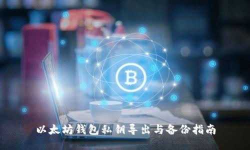 以太坊钱包私钥导出与备份指南