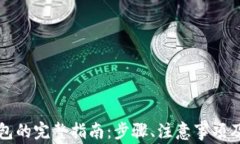 比特币转入钱包的完整指南:步骤、注意事项及