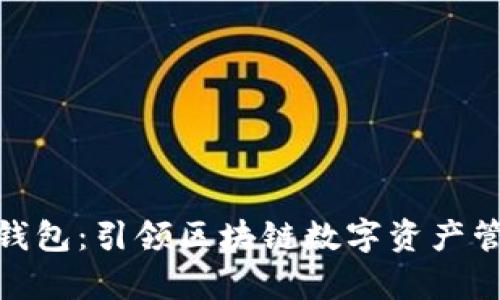 TRX10生态钱包:引领区块链数字资产管理的新篇章