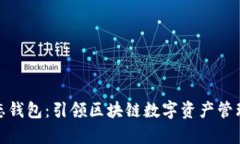 TRX10生态钱包:引领区块链数字资产管理的新篇章