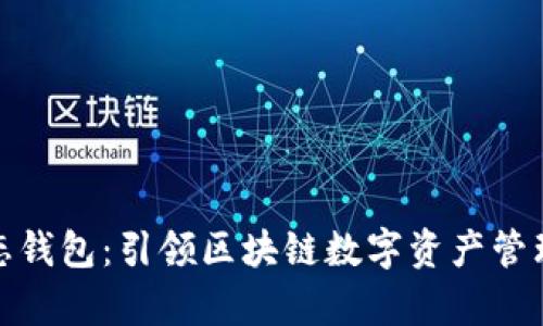 TRX10生态钱包:引领区块链数字资产管理的新篇章