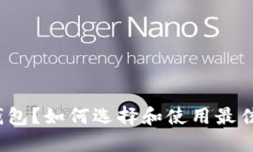 什么是Token Store钱包?如何选择和使用最佳的Token Store钱包?