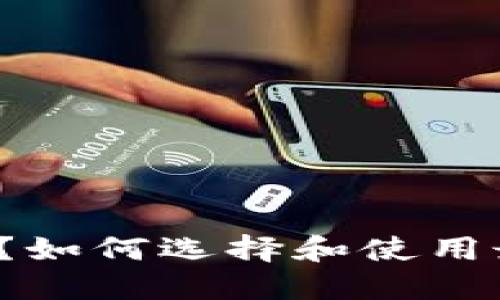 什么是Token Store钱包?如何选择和使用最佳的Token Store钱包?
