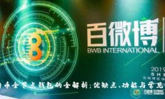 比特币全节点钱包的全解析:优缺点、功能与常