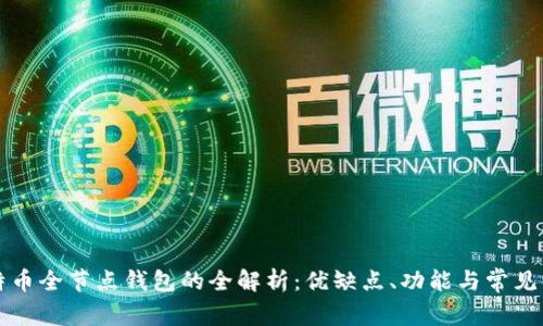 比特币全节点钱包的全解析:优缺点、功能与常见误区