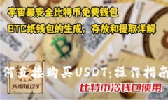 币信钱包如何直接购买USDT:操作指南与注意事项