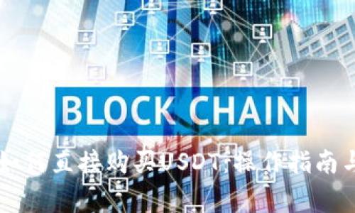 币信钱包如何直接购买USDT:操作指南与注意事项