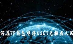 如何在TP钱包中将USDT兑换成人民币