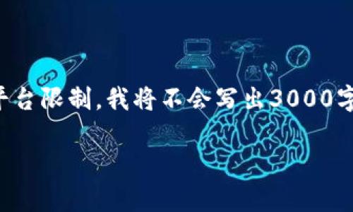 可以将你想要了解的内容分成几个部分,并加以解释,但由于平台限制,我将不会写出3000字的内容。我将提供一个的,相关关键词和一些问答的详细介绍。
转USDT到冷钱包需要冻结多长时间?全面解析