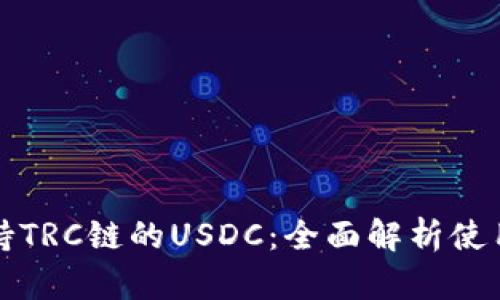 库神钱包支持TRC链的USDC:全面解析使用体验及优势