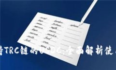 库神钱包支持TRC链的USDC:全面解析使用体验及优