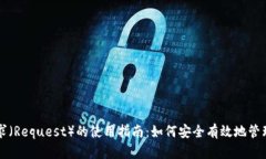 比特币钱包请求(Request)的使用指南:如何安全