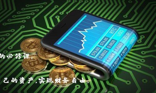 biao ti比特币核心钱包：安全与冷存储的完美结合/biao ti
guan jianci比特币, 核心钱包, 冷存储, 数字货币安全/guan jianci


比特币的出现彻底改变了金融领域，这种去中心化的数字货币不仅引发了技术的革新，也吸引了全球数以百万计的用户。比特币核心钱包（Bitcoin Core Wallet）作为比特币网络中最重要的客户端之一，因其强大的功能和安全性而受到广泛欢迎。不过，在使用比特币核心钱包时，用户常常面临存储安全问题，尤其是在冷热钱包的选择上。本文将对比特币核心钱包相关知识进行深入探讨，帮助用户更好地理解如何在数字货币世界中保护他们的资产。


比特币核心钱包的基本功能与特点

比特币核心钱包是比特币网络的官方客户端，它不仅允许用户发送和接收比特币交易，还能让用户以完整节点的身份参与到比特币网络中。与其它钱包相比，比特币核心钱包的主要特点包括：
ul
    listrong完全控制权：/strong用户拥有自己的私钥，确保资金不被第三方控制。/li
    listrong安全性高：/strong内置多个安全功能，如付款验证、双重验证等。/li
    listrong支持完整节点：/strong用户可以下载整个区块链，增强网络的去中心化。/li
    listrong开发者支持：/strong活跃的开发者社区，不断更新和修复漏洞。/li
/ul


什么是冷存储，为什么需要使用冷存储？

冷存储指的是不直接连接互联网的存储方式，通常用于存储数字货币，以避免黑客攻击或其他网络安全问题。对于长期持有比特币的投资者来说，冷存储是一种保护资产的有效方式。

许多人在数字货币的安全性方面存在误解，可能认为即使在热钱包中存储少量比特币也是安全的，但这并不一定真实。热钱包虽然使用方便，但由于它们 постоянно 验证网络交易，也就意味着它们面临着更大的安全风险。

冷存储则可以通过多种方式实现，例如：
ul
    li硬件钱包：专为存储加密货币设计的设备。/li
    li纸钱包：将私钥和公钥打印在纸上，存放在安全的地方。/li
    li实体介质存储：例如USB闪存驱动器或外部硬盘驱动器。/li
/ul


选择冷存储的主要好处包括：
ul
    listrong最大限度地减少网络攻击风险：/strong由于冷存储不连接网络，黑客无法直接访问到存储的资产。/li
    listrong防止数据丢失或盗窃：/strong冷存储可以有效降低由于设备损坏或被盗而带来的资产风险。/li
    listrong提升持有信心：/strong对于很多投资者来说，长时间持有比特币需要建立一定的心理安全感，而冷存储能帮助用户更好地实现这一点。/li
/ul


使用比特币核心钱包的最佳实践有哪些？

为了确保使用比特币核心钱包时的安全性和有效性，用户应该遵循一些最佳实践：
ul
    listrong定期备份钱包：/strong确保有多份钱包备份可以在必要时恢复。/li
    listrong安全存储私钥：/strong将私钥存储在安全且机密的地方，最好使用冷存储方式。/li
    listrong定期更新软件：/strong保持比特币核心钱包软件的更新，以获得最新的安全补丁和。/li
    listrong使用强密码：/strong确保钱包的登录密码复杂且难以破解。/li
/ul



此外，用户在操作时应避免在公共网络下进行交易，同时使用双重验证等附加安全措施来保护自己。例如，在交易时可考虑使用 VPN 来提升网络安全，或者利用多重签名功能进行大额交易，进一步降低风险。


比特币核心钱包与其他类型钱包的比较

市场上有多种不同类型的比特币钱包，每种都有其独特的优势和劣势。以下是比特币核心钱包、热钱包和硬件钱包的简单对比：
ul
    listrong比特币核心钱包：/strong提供强大的安全性和完整的网络节点功能，但安装和维护相对复杂。/li
    listrong热钱包：/strong如移动端和桌面端钱包，虽然方便快捷，但由于连接互联网，面临更高的安全风险。/li
    listrong硬件钱包：/strong将比特币存储在物理设备上，提供较高的安全性，但使用和携带成本较高。/li
/ul



用户应根据自身需求选择合适的钱包类型。如果你是一个重度投资者，可能会偏向于使用比特币核心钱包和硬件钱包结合的方式以分散风险；而普通用户则选择热钱包进行日常消费则显得更为方便。


如何解决在使用比特币核心钱包时可能遇到的问题？

用户在使用比特币核心钱包时，有时会遇到一些常见问题。以下是几种常见问题及其解决方案：
ul
    listrong安装时遇到问题：/strong确保下载最新版的比特币核心钱包，并遵照官网说明进行操作。/li
    listrong同步问题：/strong若发现无法完成区块链同步，可以尝试删除旧的区块链数据再重新下载。/li
    listrong交易未确认：/strong如果遇到交易长期未确认的情况，可以考虑提高交易费用，或者等待网络拥堵缓解后交易会得到确认。/li
    listrong私钥丢失：/strong若不幸丢失私钥，基本上无法再恢复钱包内的资金，因此在设置时应妥善备份。/li
/ul



通过对上述问题的预见和提前准备，用户在使用比特币核心钱包时的体验将大大增强，同时资产的安全性也将得到有效保证。随着比特币和其他数字货币的普及，掌握这些技术与法律知识将是每位用户的必修课。


总结一下，虽然比特币核心钱包功能强大，其安全性也相对较高，但用户依然需要谨慎操作，牢记数字货币世界的风险。在使用的过程中，通过冷存储、最佳实践和对常见问题的应对策略，才能更好的保护自己的资产，实现财务自由。