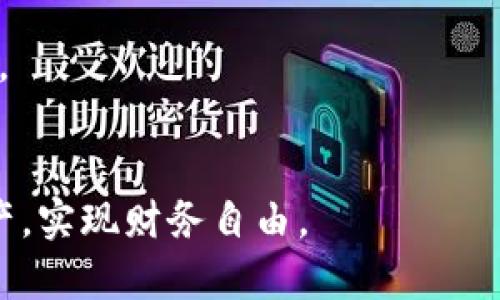 biao ti比特币核心钱包：安全与冷存储的完美结合/biao ti
guan jianci比特币, 核心钱包, 冷存储, 数字货币安全/guan jianci


比特币的出现彻底改变了金融领域，这种去中心化的数字货币不仅引发了技术的革新，也吸引了全球数以百万计的用户。比特币核心钱包（Bitcoin Core Wallet）作为比特币网络中最重要的客户端之一，因其强大的功能和安全性而受到广泛欢迎。不过，在使用比特币核心钱包时，用户常常面临存储安全问题，尤其是在冷热钱包的选择上。本文将对比特币核心钱包相关知识进行深入探讨，帮助用户更好地理解如何在数字货币世界中保护他们的资产。


比特币核心钱包的基本功能与特点

比特币核心钱包是比特币网络的官方客户端，它不仅允许用户发送和接收比特币交易，还能让用户以完整节点的身份参与到比特币网络中。与其它钱包相比，比特币核心钱包的主要特点包括：
ul
    listrong完全控制权：/strong用户拥有自己的私钥，确保资金不被第三方控制。/li
    listrong安全性高：/strong内置多个安全功能，如付款验证、双重验证等。/li
    listrong支持完整节点：/strong用户可以下载整个区块链，增强网络的去中心化。/li
    listrong开发者支持：/strong活跃的开发者社区，不断更新和修复漏洞。/li
/ul


什么是冷存储，为什么需要使用冷存储？

冷存储指的是不直接连接互联网的存储方式，通常用于存储数字货币，以避免黑客攻击或其他网络安全问题。对于长期持有比特币的投资者来说，冷存储是一种保护资产的有效方式。

许多人在数字货币的安全性方面存在误解，可能认为即使在热钱包中存储少量比特币也是安全的，但这并不一定真实。热钱包虽然使用方便，但由于它们 постоянно 验证网络交易，也就意味着它们面临着更大的安全风险。

冷存储则可以通过多种方式实现，例如：
ul
    li硬件钱包：专为存储加密货币设计的设备。/li
    li纸钱包：将私钥和公钥打印在纸上，存放在安全的地方。/li
    li实体介质存储：例如USB闪存驱动器或外部硬盘驱动器。/li
/ul


选择冷存储的主要好处包括：
ul
    listrong最大限度地减少网络攻击风险：/strong由于冷存储不连接网络，黑客无法直接访问到存储的资产。/li
    listrong防止数据丢失或盗窃：/strong冷存储可以有效降低由于设备损坏或被盗而带来的资产风险。/li
    listrong提升持有信心：/strong对于很多投资者来说，长时间持有比特币需要建立一定的心理安全感，而冷存储能帮助用户更好地实现这一点。/li
/ul


使用比特币核心钱包的最佳实践有哪些？

为了确保使用比特币核心钱包时的安全性和有效性，用户应该遵循一些最佳实践：
ul
    listrong定期备份钱包：/strong确保有多份钱包备份可以在必要时恢复。/li
    listrong安全存储私钥：/strong将私钥存储在安全且机密的地方，最好使用冷存储方式。/li
    listrong定期更新软件：/strong保持比特币核心钱包软件的更新，以获得最新的安全补丁和。/li
    listrong使用强密码：/strong确保钱包的登录密码复杂且难以破解。/li
/ul



此外，用户在操作时应避免在公共网络下进行交易，同时使用双重验证等附加安全措施来保护自己。例如，在交易时可考虑使用 VPN 来提升网络安全，或者利用多重签名功能进行大额交易，进一步降低风险。


比特币核心钱包与其他类型钱包的比较

市场上有多种不同类型的比特币钱包，每种都有其独特的优势和劣势。以下是比特币核心钱包、热钱包和硬件钱包的简单对比：
ul
    listrong比特币核心钱包：/strong提供强大的安全性和完整的网络节点功能，但安装和维护相对复杂。/li
    listrong热钱包：/strong如移动端和桌面端钱包，虽然方便快捷，但由于连接互联网，面临更高的安全风险。/li
    listrong硬件钱包：/strong将比特币存储在物理设备上，提供较高的安全性，但使用和携带成本较高。/li
/ul



用户应根据自身需求选择合适的钱包类型。如果你是一个重度投资者，可能会偏向于使用比特币核心钱包和硬件钱包结合的方式以分散风险；而普通用户则选择热钱包进行日常消费则显得更为方便。


如何解决在使用比特币核心钱包时可能遇到的问题？

用户在使用比特币核心钱包时，有时会遇到一些常见问题。以下是几种常见问题及其解决方案：
ul
    listrong安装时遇到问题：/strong确保下载最新版的比特币核心钱包，并遵照官网说明进行操作。/li
    listrong同步问题：/strong若发现无法完成区块链同步，可以尝试删除旧的区块链数据再重新下载。/li
    listrong交易未确认：/strong如果遇到交易长期未确认的情况，可以考虑提高交易费用，或者等待网络拥堵缓解后交易会得到确认。/li
    listrong私钥丢失：/strong若不幸丢失私钥，基本上无法再恢复钱包内的资金，因此在设置时应妥善备份。/li
/ul



通过对上述问题的预见和提前准备，用户在使用比特币核心钱包时的体验将大大增强，同时资产的安全性也将得到有效保证。随着比特币和其他数字货币的普及，掌握这些技术与法律知识将是每位用户的必修课。


总结一下，虽然比特币核心钱包功能强大，其安全性也相对较高，但用户依然需要谨慎操作，牢记数字货币世界的风险。在使用的过程中，通过冷存储、最佳实践和对常见问题的应对策略，才能更好的保护自己的资产，实现财务自由。