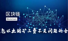 解决TP钱包以太坊矿工费不足问题的全方位指南