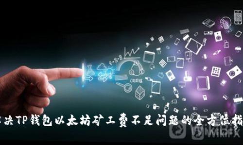 解决TP钱包以太坊矿工费不足问题的全方位指南