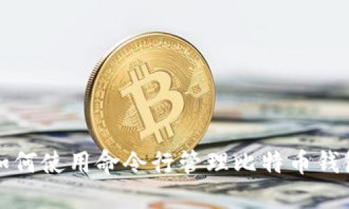 如何使用命令行管理比特币钱包