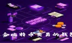 如何选择适合比特币交易的钱包:全面指南