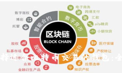 如何选择适合比特币交易的钱包:全面指南