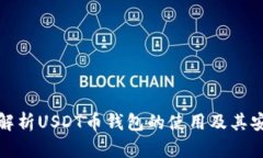 深入解析USDT币钱包的使用及其安全性