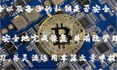 :比特币钱包恢复缺省值的详细指南与常见问题解
