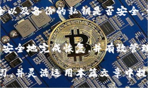 :

比特币钱包恢复缺省值的详细指南与常见问题解答

关键词:

比特币钱包, 钱包恢复, 比特币安全, 加密货币管理/guanjianci

---

引言
比特币钱包是每个比特币用户的必要工具，它为我们提供了存储、接收和发送比特币的安全接口。然而，在使用过程中，用户可能会因多种原因需要恢复比特币钱包的缺省值。本文将为您提供一份详细的指南，帮助您了解如何恢复比特币钱包到缺省状态以及相关的注意事项和安全提示。

比特币钱包的类型
在开始探讨恢复缺省值之前，我们首先需要了解比特币钱包的类型。比特币钱包主要分为以下几种类型：

ul
    listrong软件钱包：/strong这是一种通过软件应用程序管理比特币的方式，可以是桌面钱包或手机钱包。/li
    listrong硬件钱包：/strong这是一种物理设备，用于存储比特币的私钥，通常被认为是最安全的存储方式。/li
    listrong在线钱包：/strong这类钱包基于云服务，为用户提供随时随地的访问，但安全性相对较低。/li
    listrong纸钱包：/strong纸钱包是将比特币的公钥和私钥生成并打印在纸上，适合长期存储的方式。/li
/ul

为什么需要恢复缺省值
用户可能需要恢复比特币钱包的缺省值，通常有以下几个原因：

ul
    listrong用户体验问题：/strong有时我们可能会对钱包的设置或操作感到困惑，恢复到默认设置可以简化使用体验。/li
    listrong安全性考虑：/strong在遭遇安全威胁或怀疑钱包被攻击后，用户可能希望恢复缺省值以重置安全设置。/li
    listrong故障排除：/strong如果钱包遇到错误或故障，恢复缺省值可能有助于解决问题。/li
/ul

恢复比特币钱包缺省值的步骤
恢复比特币钱包的缺省值过程可能因钱包类型不同而略有差异，但通常包括以下步骤：

ol
    listrong备份当前钱包数据：/strong在恢复操作之前，确保备份当前钱包的数据。这样即使恢复过程中出现问题，也能保证资产的安全。/li
    listrong进入设置界面：/strong打开您的比特币钱包应用，寻找设置或选项菜单，通常可以在右上角或左侧边栏找到。/li
    listrong查找恢复选项：/strong在设置选项中，查找“恢复到默认设置”或类似 wording 的选项。/li
    listrong确认操作：/strong点击恢复选项后，系统一般会提示您确认，此时请仔细阅读警告信息，确保您已备份数据。/li
    listrong重启钱包：/strong恢复缺省设置后，建议重启钱包应用，让更改生效。/li
    listrong恢复备份：/strong在恢复后，您可以根据需要将备份的数据恢复到钱包中。/li
/ol

常见问题解答

问题一：恢复比特币钱包缺省值是否会导致资产丢失？
这是一个许多用户关心的问题。恢复比特币钱包的缺省值通常不会直接导致资产丢失。但有几点需要注意：

首先，务必在恢复之前进行完整的备份。大多数比特币钱包允许用户导出私钥或助记词，如果您在恢复过程中意外删除了任何数据，这些备份可以帮助您恢复资产。

其次，了解您使用的钱包类型，并仔细阅读相关的用户手册。不同行业和品牌的钱包恢复流程可能存在差异，用户需要特别小心遵循其提供的指导。如果不当操作，确实有可能导致无法访问资产。

最后，不要在不清楚操作后果的情况下进行恢复。如果不确定，建议咨询专业人士或查看相关的社区支持，确保理解恢复过程中的风险。

问题二：恢复后的设置如何保证安全？
恢复比特币钱包后保障安全是非常重要的。首先，您应该使用最新版本的钱包软件，通过其官网或官方渠道进行下载，避免使用过时的软件版本可能存在的漏洞。

其次，设置强密码并启用双重验证（2FA）等额外的安全措施。即便您的钱包恢复到了缺省设置，强密码和双重验证可以建立更安全的保护层，帮助您抵御外部攻击。

另外，定期检查您的钱包活动，监控是否存在未授权的交易。如果发现任何异常，立即采取措施，包括更改密码、禁用钱包和联系技术支持。

最后，保持对安全威胁的警惕和学习。网络安全是一个不断发展的领域，持续了解到最新的安全风险及应对措施至关重要。

问题三：恢复缺省值后如何重新导入比特币？
如果恢复了比特币钱包到缺省值，您可以通过以下方法重新导入比特币：

首先，通过钱包软件提供的导入功能，在恢复缺省设置后，选项一般在设置中，寻找“导入钱包”或“恢复钱包”之类的选项。

接下来，您需要输入之前备份的私钥或助记词。确保这些信息是安全的，任何泄露都可能导致资产被盗。

在输入后，系统会自动将您的资产与钱包关联。一旦完成操作，您应该能够看到您的比特币余额及交易记录，确保所有信息无误。

最后，务必确认所有信息无误后，再与钱包进行任何交易。在恢复过程中任何错误都可能导致资产丢失，所以在整个操作过程中都应保持谨慎。

问题四：各类比特币钱包在恢复缺省值时的具体差异
不同类型的比特币钱包在恢复缺省值时确实存在一些差异。下面将详细探讨软件钱包、硬件钱包及在线钱包在恢复缺省值过程中的不同之处：

strong软件钱包：/strong大多数软件钱包提供简单的恢复选项，通常用户只需进入设置找到相关功能。备份过程涉及到用户直接导出私钥或助记词，确保在恢复过程中这些信息不会丢失。用户在使用软件钱包时应当注意更新版本，因为新版本往往会修复旧版本的安全漏洞。

strong硬件钱包：/strong硬件钱包由于专为安全设计，恢复过程相对复杂，因此需要更多的技术知识。用户通常需要依靠设备上的界面输入恢复助记词，而非简单的设置恢复。硬件钱包的优势在于，它们通常有额外的安全措施，如物理按钮和显示屏，防止黑客攻击。

strong在线钱包：/strong在线钱包通常依赖于云端服务，其恢复选项多样化但安全性相对较低。用户需谨慎确认在线服务的安全以及备份的私钥是否安全，许多在线钱包提供导入功能，但安全性较弱，用户应当格外小心。

结论
综上所述，恢复比特币钱包的缺省值是一项可能涉及风险和挑战的操作。然而，只要遵循正确的操作步骤和安全措施，用户就能够安全地完成恢复，并有效管理他们的比特币资产。无论您使用的是哪种类型的钱包，了解其功能和安全性始终是至关重要的。

随着加密货币的不断发展与技术的进步，用户对比特币钱包的管理也越来越重视。因此，我们鼓励所有用户保持对相关知识的学习，并灵活运用本篇文章中提供的指导，以确保资产的安全和管理的有效性。