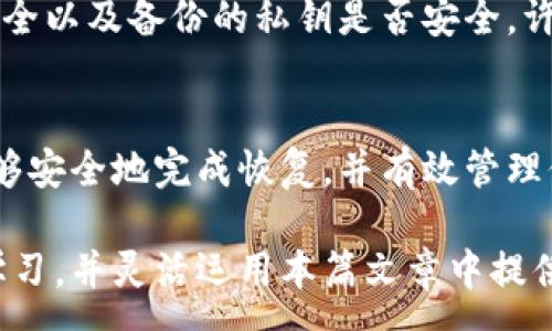 :

比特币钱包恢复缺省值的详细指南与常见问题解答

关键词:

比特币钱包, 钱包恢复, 比特币安全, 加密货币管理/guanjianci

---

引言
比特币钱包是每个比特币用户的必要工具，它为我们提供了存储、接收和发送比特币的安全接口。然而，在使用过程中，用户可能会因多种原因需要恢复比特币钱包的缺省值。本文将为您提供一份详细的指南，帮助您了解如何恢复比特币钱包到缺省状态以及相关的注意事项和安全提示。

比特币钱包的类型
在开始探讨恢复缺省值之前，我们首先需要了解比特币钱包的类型。比特币钱包主要分为以下几种类型：

ul
    listrong软件钱包：/strong这是一种通过软件应用程序管理比特币的方式，可以是桌面钱包或手机钱包。/li
    listrong硬件钱包：/strong这是一种物理设备，用于存储比特币的私钥，通常被认为是最安全的存储方式。/li
    listrong在线钱包：/strong这类钱包基于云服务，为用户提供随时随地的访问，但安全性相对较低。/li
    listrong纸钱包：/strong纸钱包是将比特币的公钥和私钥生成并打印在纸上，适合长期存储的方式。/li
/ul

为什么需要恢复缺省值
用户可能需要恢复比特币钱包的缺省值，通常有以下几个原因：

ul
    listrong用户体验问题：/strong有时我们可能会对钱包的设置或操作感到困惑，恢复到默认设置可以简化使用体验。/li
    listrong安全性考虑：/strong在遭遇安全威胁或怀疑钱包被攻击后，用户可能希望恢复缺省值以重置安全设置。/li
    listrong故障排除：/strong如果钱包遇到错误或故障，恢复缺省值可能有助于解决问题。/li
/ul

恢复比特币钱包缺省值的步骤
恢复比特币钱包的缺省值过程可能因钱包类型不同而略有差异，但通常包括以下步骤：

ol
    listrong备份当前钱包数据：/strong在恢复操作之前，确保备份当前钱包的数据。这样即使恢复过程中出现问题，也能保证资产的安全。/li
    listrong进入设置界面：/strong打开您的比特币钱包应用，寻找设置或选项菜单，通常可以在右上角或左侧边栏找到。/li
    listrong查找恢复选项：/strong在设置选项中，查找“恢复到默认设置”或类似 wording 的选项。/li
    listrong确认操作：/strong点击恢复选项后，系统一般会提示您确认，此时请仔细阅读警告信息，确保您已备份数据。/li
    listrong重启钱包：/strong恢复缺省设置后，建议重启钱包应用，让更改生效。/li
    listrong恢复备份：/strong在恢复后，您可以根据需要将备份的数据恢复到钱包中。/li
/ol

常见问题解答

问题一：恢复比特币钱包缺省值是否会导致资产丢失？
这是一个许多用户关心的问题。恢复比特币钱包的缺省值通常不会直接导致资产丢失。但有几点需要注意：

首先，务必在恢复之前进行完整的备份。大多数比特币钱包允许用户导出私钥或助记词，如果您在恢复过程中意外删除了任何数据，这些备份可以帮助您恢复资产。

其次，了解您使用的钱包类型，并仔细阅读相关的用户手册。不同行业和品牌的钱包恢复流程可能存在差异，用户需要特别小心遵循其提供的指导。如果不当操作，确实有可能导致无法访问资产。

最后，不要在不清楚操作后果的情况下进行恢复。如果不确定，建议咨询专业人士或查看相关的社区支持，确保理解恢复过程中的风险。

问题二：恢复后的设置如何保证安全？
恢复比特币钱包后保障安全是非常重要的。首先，您应该使用最新版本的钱包软件，通过其官网或官方渠道进行下载，避免使用过时的软件版本可能存在的漏洞。

其次，设置强密码并启用双重验证（2FA）等额外的安全措施。即便您的钱包恢复到了缺省设置，强密码和双重验证可以建立更安全的保护层，帮助您抵御外部攻击。

另外，定期检查您的钱包活动，监控是否存在未授权的交易。如果发现任何异常，立即采取措施，包括更改密码、禁用钱包和联系技术支持。

最后，保持对安全威胁的警惕和学习。网络安全是一个不断发展的领域，持续了解到最新的安全风险及应对措施至关重要。

问题三：恢复缺省值后如何重新导入比特币？
如果恢复了比特币钱包到缺省值，您可以通过以下方法重新导入比特币：

首先，通过钱包软件提供的导入功能，在恢复缺省设置后，选项一般在设置中，寻找“导入钱包”或“恢复钱包”之类的选项。

接下来，您需要输入之前备份的私钥或助记词。确保这些信息是安全的，任何泄露都可能导致资产被盗。

在输入后，系统会自动将您的资产与钱包关联。一旦完成操作，您应该能够看到您的比特币余额及交易记录，确保所有信息无误。

最后，务必确认所有信息无误后，再与钱包进行任何交易。在恢复过程中任何错误都可能导致资产丢失，所以在整个操作过程中都应保持谨慎。

问题四：各类比特币钱包在恢复缺省值时的具体差异
不同类型的比特币钱包在恢复缺省值时确实存在一些差异。下面将详细探讨软件钱包、硬件钱包及在线钱包在恢复缺省值过程中的不同之处：

strong软件钱包：/strong大多数软件钱包提供简单的恢复选项，通常用户只需进入设置找到相关功能。备份过程涉及到用户直接导出私钥或助记词，确保在恢复过程中这些信息不会丢失。用户在使用软件钱包时应当注意更新版本，因为新版本往往会修复旧版本的安全漏洞。

strong硬件钱包：/strong硬件钱包由于专为安全设计，恢复过程相对复杂，因此需要更多的技术知识。用户通常需要依靠设备上的界面输入恢复助记词，而非简单的设置恢复。硬件钱包的优势在于，它们通常有额外的安全措施，如物理按钮和显示屏，防止黑客攻击。

strong在线钱包：/strong在线钱包通常依赖于云端服务，其恢复选项多样化但安全性相对较低。用户需谨慎确认在线服务的安全以及备份的私钥是否安全，许多在线钱包提供导入功能，但安全性较弱，用户应当格外小心。

结论
综上所述，恢复比特币钱包的缺省值是一项可能涉及风险和挑战的操作。然而，只要遵循正确的操作步骤和安全措施，用户就能够安全地完成恢复，并有效管理他们的比特币资产。无论您使用的是哪种类型的钱包，了解其功能和安全性始终是至关重要的。

随着加密货币的不断发展与技术的进步，用户对比特币钱包的管理也越来越重视。因此，我们鼓励所有用户保持对相关知识的学习，并灵活运用本篇文章中提供的指导，以确保资产的安全和管理的有效性。