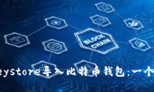 如何将Keystore导入比特币钱包:一个全面指南