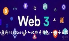 如何将Keystore导入比特币钱包:一个全面指南