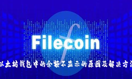 以太坊钱包中的余额不显示的原因及解决方法