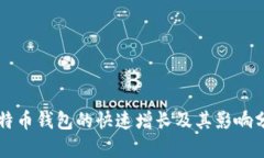 比特币钱包的快速增长及其影响分析