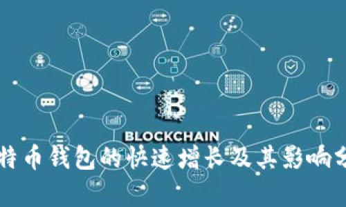 比特币钱包的快速增长及其影响分析