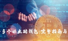 如何注册多个以太坊钱包:完整指南与注意事项