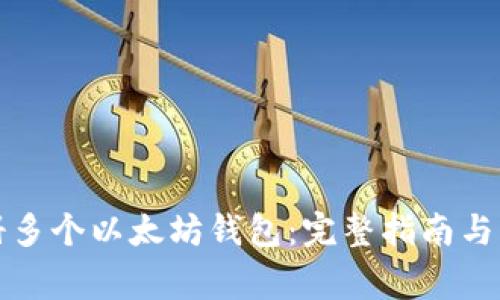 如何注册多个以太坊钱包:完整指南与注意事项