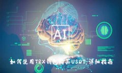 如何使用TRX钱包购买USDT:详细指南